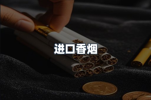 日本香烟系列